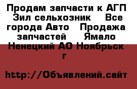 Продам запчасти к АГП, Зил сельхозник. - Все города Авто » Продажа запчастей   . Ямало-Ненецкий АО,Ноябрьск г.
